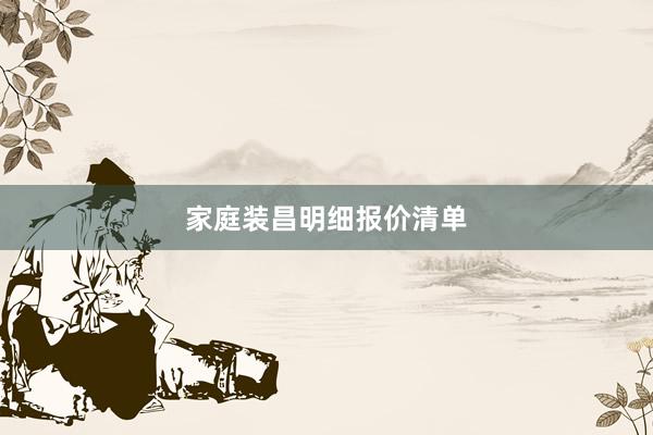 家庭装昌明细报价清单