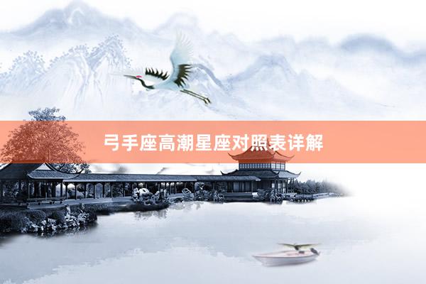 弓手座高潮星座对照表详解